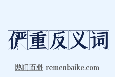 俨重反义词是什么意思的图片